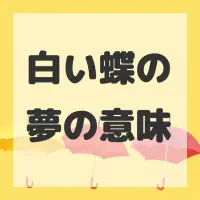 白い蝶の夢のサムネイル画像
