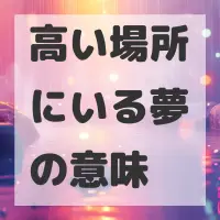 高い場所にいる夢のサムネイル画像