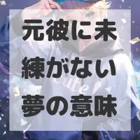 元彼に未練がない夢のサムネイル画像