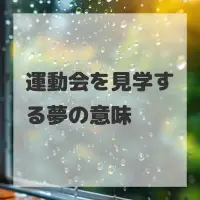 運動会を見学する夢のサムネイル画像