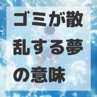 ゴミが散乱する夢のサムネイル画像