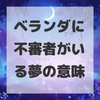 ベランダに不審者がいる夢のサムネイル画像