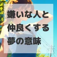 嫌いな人と仲良くする夢のサムネイル画像