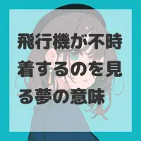 飛行機が不時着するのを見る夢のサムネイル画像