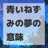 青いねずみの夢のサムネイル画像