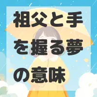 祖父と手を握る夢のサムネイル画像