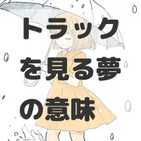 トラックを見る夢のサムネイル画像