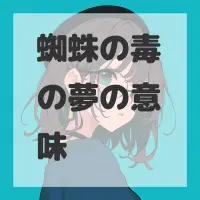 蜘蛛の毒の夢のサムネイル画像