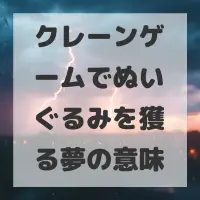 クレーンゲームでぬいぐるみを獲る夢のサムネイル画像