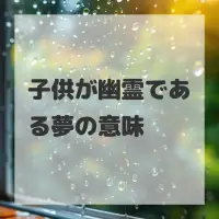 子供が幽霊である夢のサムネイル画像