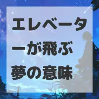 エレベーターが飛ぶ夢のサムネイル