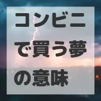 コンビニで買う夢のサムネイル画像