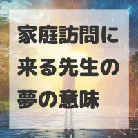 家庭訪問に来る先生の夢のサムネイル画像