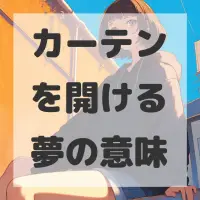 カーテンを開ける夢のサムネイル画像