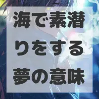 海で素潜りをする夢のサムネイル画像