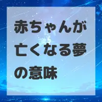 赤ちゃんが亡くなる夢のサムネイル画像