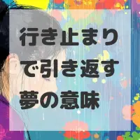 行き止まりで引き返す夢のサムネイル画像