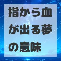 指から血が出る夢のサムネイル画像