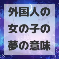 外国人の女の子の夢のサムネイル画像
