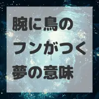 腕に鳥のフンがつく夢のサムネイル画像