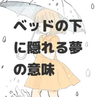 ベッドの下に隠れる夢のサムネイル画像