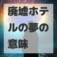 廃墟ホテルの夢のサムネイル画像