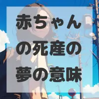 赤ちゃんの死産の夢のサムネイル画像