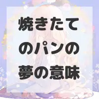 焼きたてのパンの夢のサムネイル画像