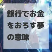 銀行でお金をおろす夢のサムネイル画像