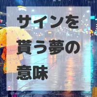 サインを貰う夢のサムネイル画像
