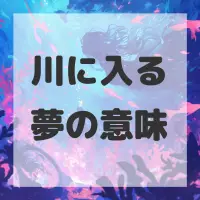 川に入る夢のサムネイル画像