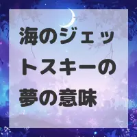 海のジェットスキーの夢のサムネイル画像