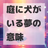 庭に犬がいる夢のサムネイル画像