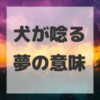 犬が唸る夢のサムネイル画像