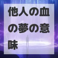 他人の血の夢のサムネイル画像