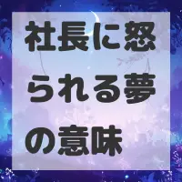 社長に怒られる夢のサムネイル画像