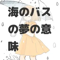 海のバスの夢のサムネイル画像
