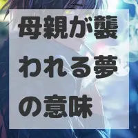 母親が襲われる夢のサムネイル画像