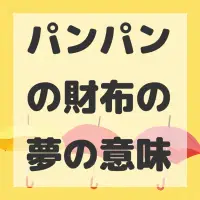 パンパンの財布の夢のサムネイル画像