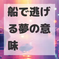 船で逃げる夢のサムネイル画像