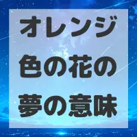 オレンジ色の花の夢のサムネイル画像