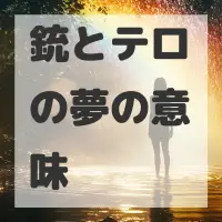 銃とテロの夢のサムネイル画像