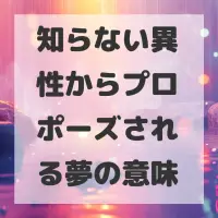 知らない異性からプロポーズされる夢のサムネイル画像