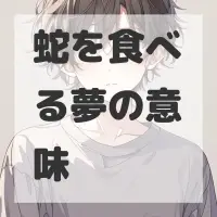 蛇を食べる夢のサムネイル画像