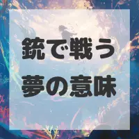 銃で戦う夢のサムネイル画像