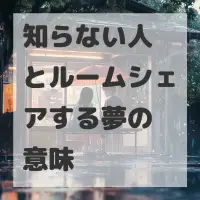 知らない人とルームシェアする夢のサムネイル画像