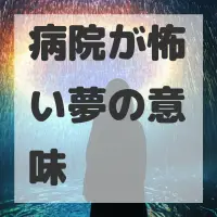 病院が怖い夢のサムネイル画像