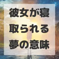 彼女が寝取られる夢のサムネイル画像