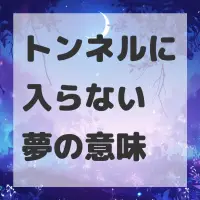 トンネルに入らない夢のサムネイル画像