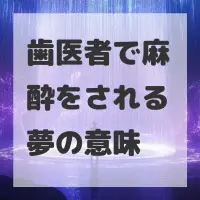 歯医者で麻酔をされる夢のサムネイル画像